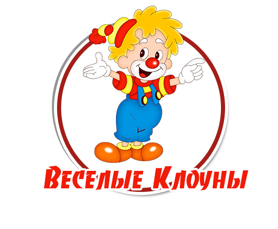 Аниматоры на детский праздник в Киеве - клоуны